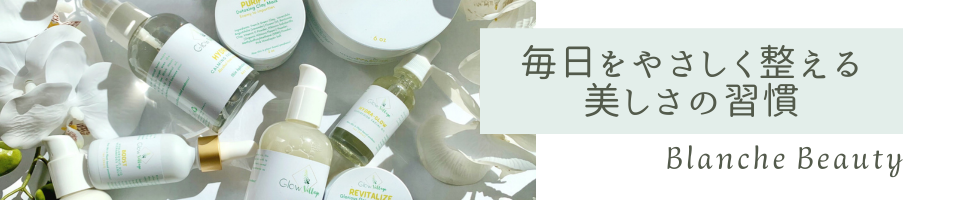 ブランシュビューティ