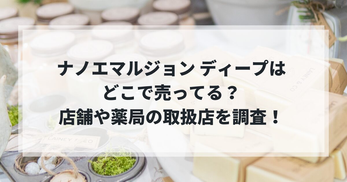 トゥベール ナノエマルジョン ディープ どこで売ってる